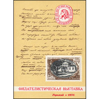 Сувенирный листок 1974 год