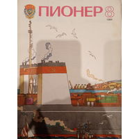 Журнал Пионер 1984 год 8 выпуск