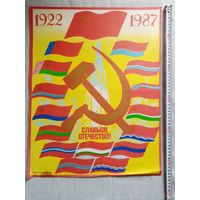 Плакат 65 лет образования 1922-1987 СССР 55х43 см худ. Л. Бельский, В. Потапов 1987 г СССР