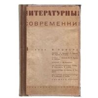 Литературный современник No 2. 1936г. /Литературный и общественно-политический  журнал/