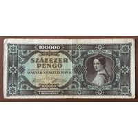 Банкнота 100000 пенго 1945 год. Венгрия