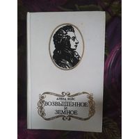 Вейс, Возвышенное и земное, о Моцарте