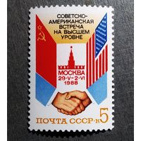 Марка СССР 1988 год Советско-американская встреча