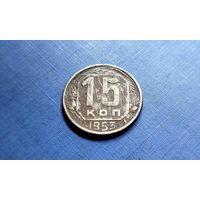 15 копеек 1953. СССР.