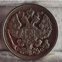 20 копеек 1915 год,  Николай II, СОХРАН!