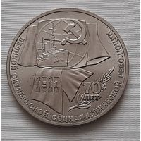 1 рубль 1987 г. 70 лет революции