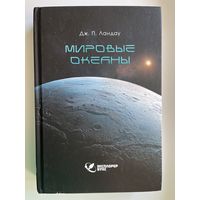 Дж. П. Ландау Мировые океаны