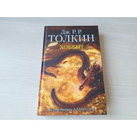 Хоббит или Туда и обратно - КАК НОВАЯ - Толкин рис. Алан Ли