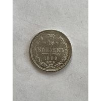 15 копеек 1908
