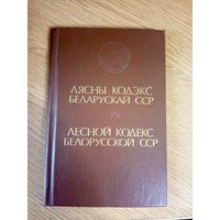 Лясны кодэкс БССР\0