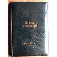 Записная книжка-календарь участника VII съезда писателей СССР. Москва 1981 г.