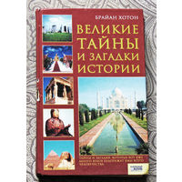 Великие тайны и загадки истории