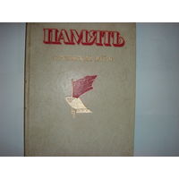 Память.Березовский район.