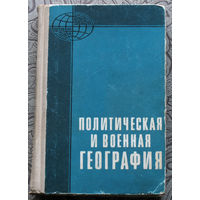 Политическая и военная география.