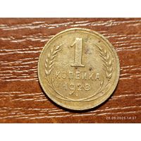 1 копейка 1928