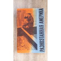 Карев - Разноэтажная Америка -