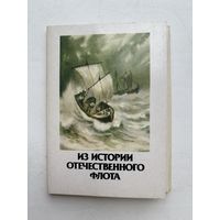 Набор открыток из 16 шт, из  истории отечественного флота 1987 СССР