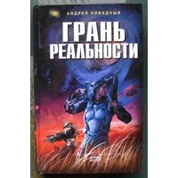 Грань реальности. Андрей Ливадный. Серия  Ради славы Вселенной.