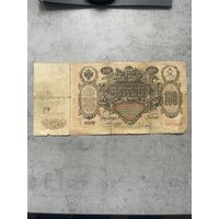 100 рублей 1910 год, Коншин - Барышев