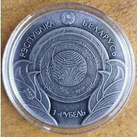 1 рубль 2025 "Былінка і верабей" серии "Беларускія народныя казкі"