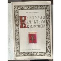 Кантовая Культура в Белоруссии Костюковец