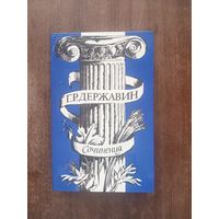 Державин. Сочинения