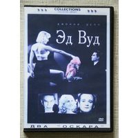Эд Вуд DVD