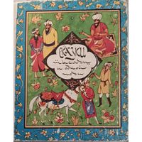 "Сказки тысячи и одной ночи". Для детей. 1983 г.