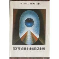 Агриппа Генрих. Оккультная философия. /М.: Ассоциация духовного единения Золотой Век  1993г.