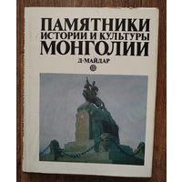 Памятники истории и культуры Монголии.