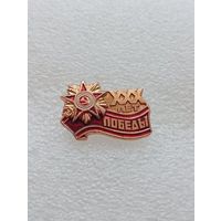 30 лет победы в Великой Отечественной Войне. #-VII-02