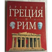 Древняя Греция и Рим. Сидорина Наталья/2001 (Детская энциклопедия)