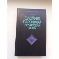 С.М. Грабчыкаў. Слоўнік паронімаў беларускай мовы