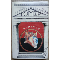 Гомер "Одиссея"