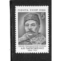 СССР 1986. А.Я. Пархоменко, герой гражданской войны