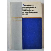 РЕДКАЯ, И. Г. Колчинский, Оптическая нестабильность земной атмосферы по наблюдениям звезд