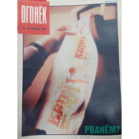 Журнал Огонёк 16 выпуск апрель 1991 год