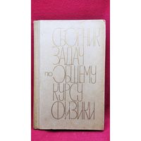 Л.Г. Гурьев и др. Сборник задач по общему курсу физики