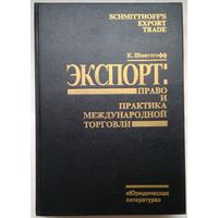 Книга Шмиттгофф К. Экспорт: право и практика международной торговли 512с.