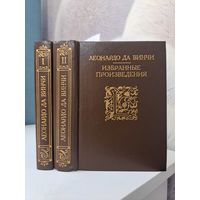 Леонардо да Винчи избранные произведения в двух томах. 1995 г. Репринт с издания 1935 г. Academia