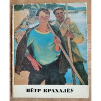 Аляксей Шныпаркоў. Пётр Серапіёнавіч Крахалёў.