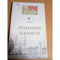 В.Лиходедов А.Карлюкевич"РОДНИКИ ПАМЯТИ"\22