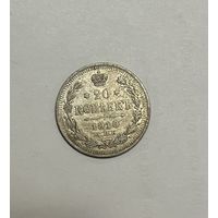 Монета. 20 копеек, 1910 г., АГ