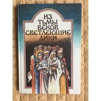 Из тьмы веков светлеющие лики. Орлов В. и др. Илл. Басалыга М.С. 1994 г.