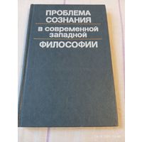 Проблема сознания в современной западной философии