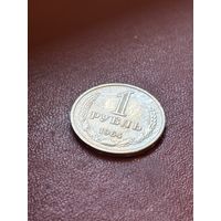 1 рубль 1964 СССР
