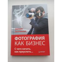 Фотография как бизнес.