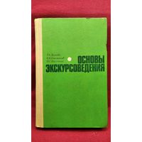 Р.А. Дьякова и др. Основы экскурсоведения