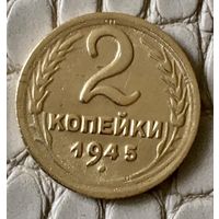 2 копейки 1945 года.