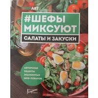 ШЕФЫ МИКСУЮТ.  САЛАТЫ И ЗАКУСКИ.  Авторские рецепты знаменитых шеф-поваров